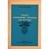 ΚΩΔΙΞ ΚΑΝΟΝΙΣΜΟΥ ΕΡΓΑΣΙΩΝ ΤΗΣ ΒΟΥΛΗΣ (ΜΕΡΟΣ ΚΟΙΝΟΒΟΥΛΕΥΤΙΚΟΝ)